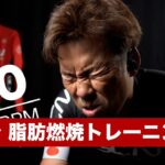 30分の脂肪燃焼プログラム ！ インターバルトレーニング