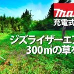 【草刈り】マキタ充電式草刈り機とジズライザーエアーで300平米の草を刈る