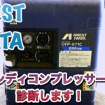 【コンプレッサー修理】アネスト岩田オイルフリーハンディーコンプレッサー分解！！4年放置のコンプレッサーを綺麗にします！