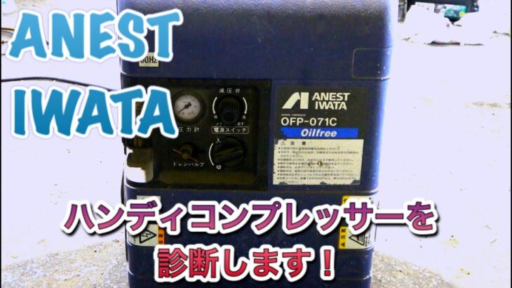 【コンプレッサー修理】アネスト岩田オイルフリーハンディーコンプレッサー分解！！4年放置のコンプレッサーを綺麗にします！