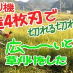 草刈り機　改造4枚刃で、広～い、自治会の集会所広場の草刈りをした