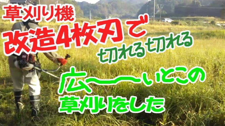 草刈り機　改造4枚刃で、広～い、自治会の集会所広場の草刈りをした