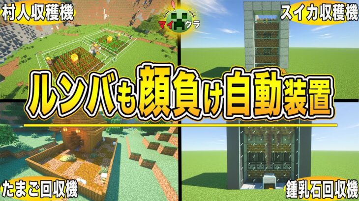 【マイクラ装置】放置で勝手に回収してくれる全自動装置4選