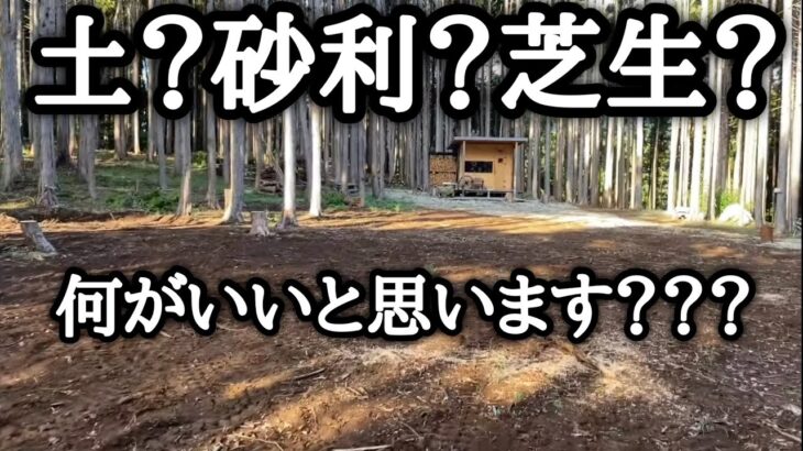 【貸切キャンプ場を作る動画 #43】広場の種類で悩んでます DIY  DONT STAY HOME