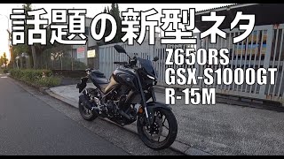 [キクログ494][モトブログ]話題の新型バイクについて語る