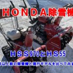 【除雪機】ホンダ除雪機　３０年以上前の除雪機と現行モデルを比べてみました！ＨＳＳ９７０とＨＳ55 HONDA snowblower