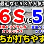 5Xのシャフトってどうなの？最近なぜ人気なのか？定番の「6S」と何が違う？60g台のS「6S」と50g台のX「5X」の比較を解説します！どんなゴルファーはどっちが合う？【クラブセッティング】【吉本巧】