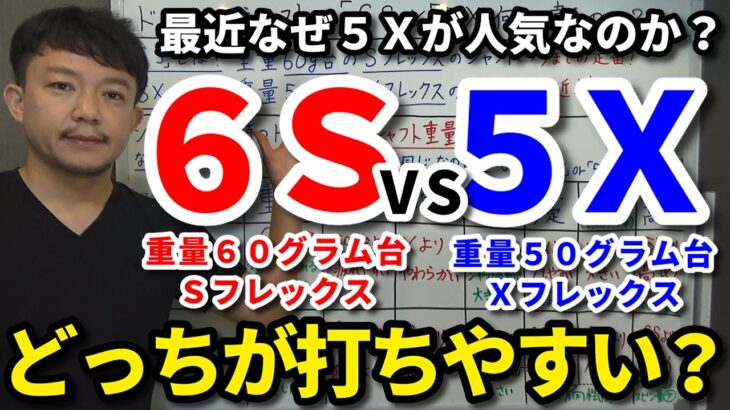 5Xのシャフトってどうなの？最近なぜ人気なのか？定番の「6S」と何が違う？60g台のS「6S」と50g台のX「5X」の比較を解説します！どんなゴルファーはどっちが合う？【クラブセッティング】【吉本巧】