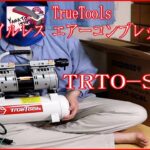 【開封動画】#67「TrueTools 静音 オイルレス エアーコンプレッサー 8L TRTO SC8L」