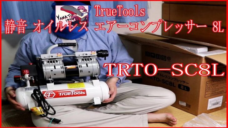 【開封動画】#67「TrueTools 静音 オイルレス エアーコンプレッサー 8L TRTO SC8L」