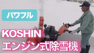 【東北6県送料無料】KOSHIN エンジン式小型除雪機【ESB 1170】（安心な国内製造品です。）