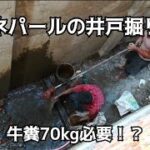 ネパール🇳🇵井戸掘り、牛糞70㎏を潤滑剤代わりに使う！？