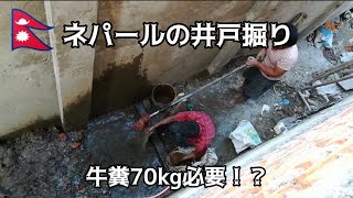 ネパール🇳🇵井戸掘り、牛糞70㎏を潤滑剤代わりに使う！？