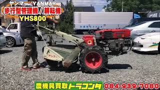 ヤンマー 管理機/耕運機 8馬力 YHS800 ディーゼル 実働