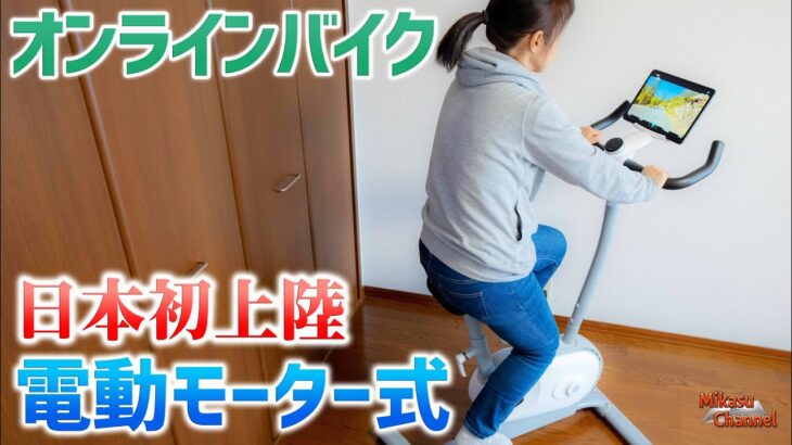 80段の負荷調整！AIで最適プログラムの最新静音フィットネスバイクが凄い♪