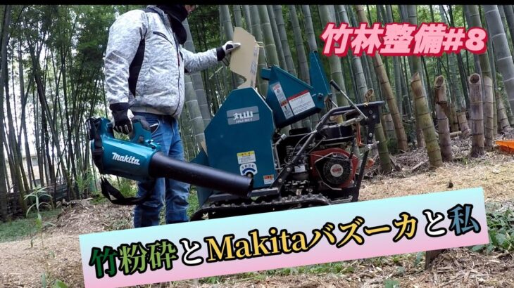 【竹林整備#8】竹粉砕とMakitaバズーカと私