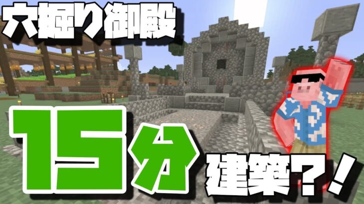 【マイクラ】＃9 え？たったの15分で建築を？　出来らぁッ！！！！【ドズぼん】【40人クラフト】