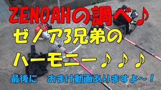 【91】ゼノア3兄弟のハーモニー♪　ゼノア草刈機BCZ245G / BKZ315L / BC4410DW  草刈り機　刈払い機　里山の暮らし　田舎暮らし