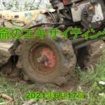 #946【エキサイティング農園】手強い耕運機と泥土格闘