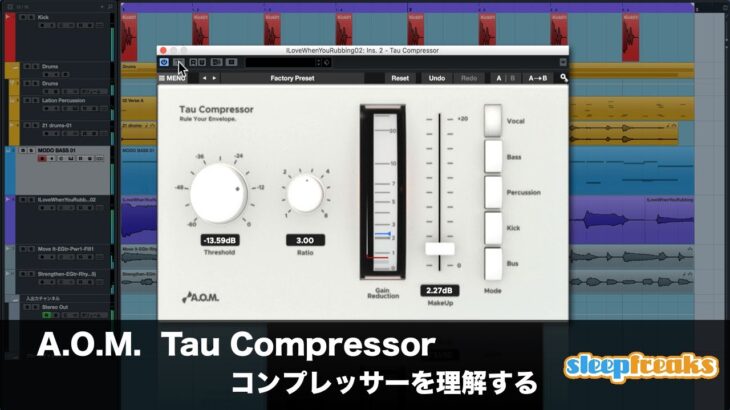 A.O.M. Tau Compressor コンプレッサーを理解する（Sleepfreaks DTMスクール）
