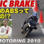 バイクのABSってどうなの!? パニックブレーキランキング【Best MOTORing】2010