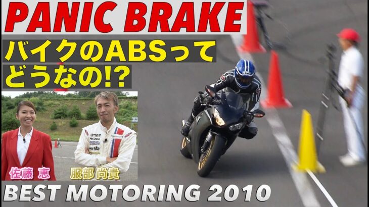バイクのABSってどうなの!? パニックブレーキランキング【Best MOTORing】2010