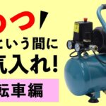 オイルレスエアーコンプレッサー ACP-10VA【自転車 空気入れ対決編】