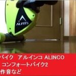動作音や操作音など　レビュー　フィットネスバイク　アルインコ ALINCO　AFB4309G　コンフォートバイク2　ダイエット　エクササイズバイク