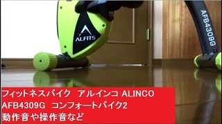 動作音や操作音など　レビュー　フィットネスバイク　アルインコ ALINCO　AFB4309G　コンフォートバイク2　ダイエット　エクササイズバイク