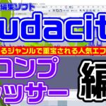 【Audacity3.0.2】エフェクトの意味と使い方～コンプレッサー～