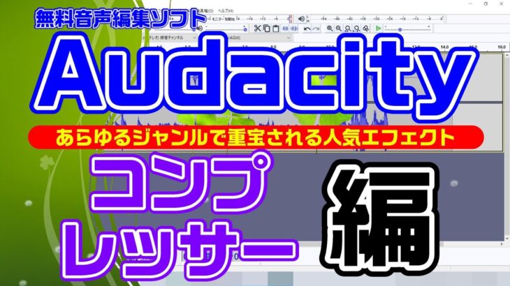 【Audacity3.0.2】エフェクトの意味と使い方～コンプレッサー～