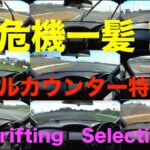 フルカウンターステア特選　スピン回避ドラテクBRZ Suzuka Circuit Drifting