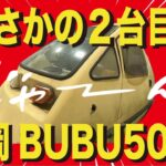 四国へ渡る！「光岡BUBU更に増車します」