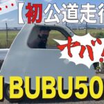 光岡BUBU502その２「マイクロカー初公道走行」