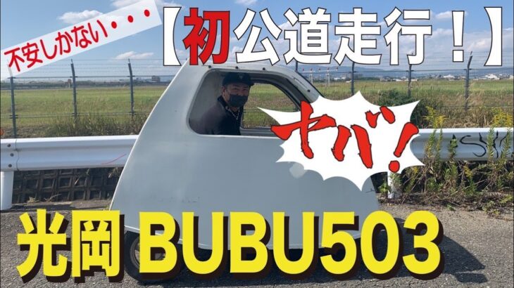 光岡BUBU502その２「マイクロカー初公道走行」