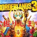 【Borderlands 3】穴掘りを待ちに待ったんですわ#2【PC】