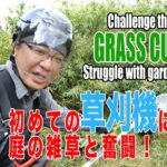 初めての草刈り機に挑戦！庭の雑草と奮闘！ Challenge the first grass cutter! Struggle with garden weeds! / /4K高画質 英訳