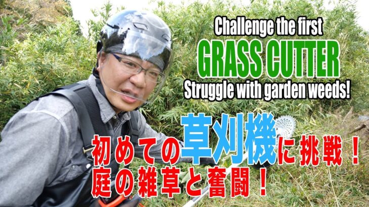 初めての草刈り機に挑戦！庭の雑草と奮闘！ Challenge the first grass cutter! Struggle with garden weeds! / /4K高画質 英訳