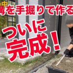 【DIY】穴を手掘りして排水溝を作る 2/2 – Dig a hole & Make a drain 2/2 –