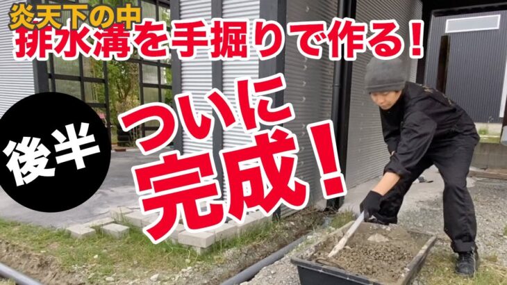 【DIY】穴を手掘りして排水溝を作る 2/2 – Dig a hole & Make a drain 2/2 –