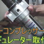 【DIY】エアーコンプレッサー　ウオーターセパレーター取り付け