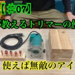 DIY【♯07】プロが教えるトリマーの使い方