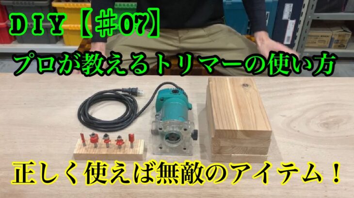 DIY【♯07】プロが教えるトリマーの使い方