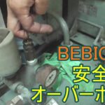 【DIY】BEBICON　エアーコンプレッサー　リリーフバルブ オーバーホール