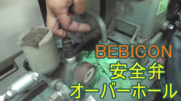 【DIY】BEBICON　エアーコンプレッサー　リリーフバルブ オーバーホール