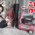 【DIY】エアコンプレッサーのサブタンクを作ってみた！これで水混入防止＆容量アップ！　Compressor tank production