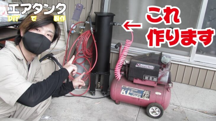 【DIY】エアコンプレッサーのサブタンクを作ってみた！これで水混入防止＆容量アップ！　Compressor tank production