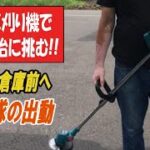 夏に生えた雑草退治　DIY　電動草刈り機のパワーを確かめがてら挑む　次はYouTube！