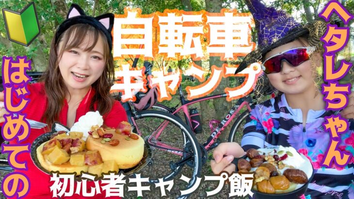 【自転車キャンプ】◯◯◯との戦い。ロードバイク初心者のヘタレ娘とハロウィンパーティー♡DODのミニフライパンで秋のお洒落パンケーキ作り♪