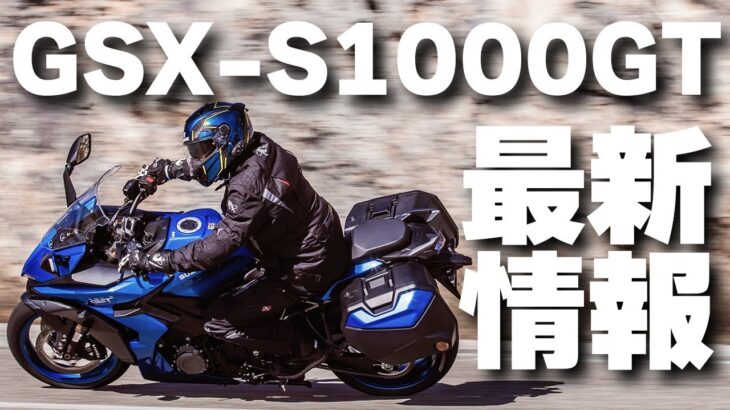 GSX-S1000GT最新情報 #Webikeチャンネル